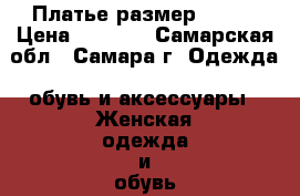 Платье размер 42-44 › Цена ­ 1 000 - Самарская обл., Самара г. Одежда, обувь и аксессуары » Женская одежда и обувь   . Самарская обл.